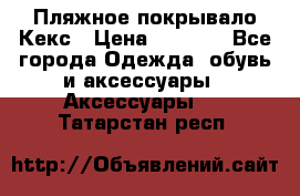 Пляжное покрывало Кекс › Цена ­ 1 200 - Все города Одежда, обувь и аксессуары » Аксессуары   . Татарстан респ.